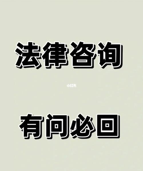 法律咨询 含义、途径与实用指南