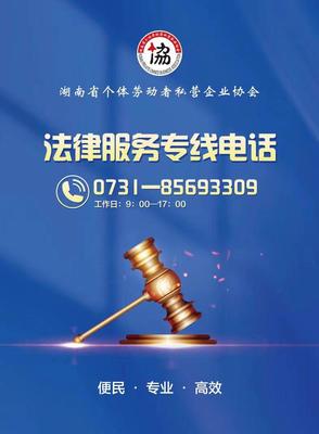 @个体劳动者、私营企业家，遇到法律难题可拨打这个电话
