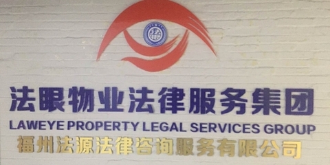 福州法源法律咨询 您的专业法律导航伙伴